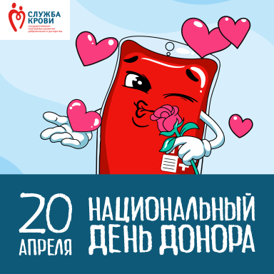 20 апреля — Национальный День донора крови