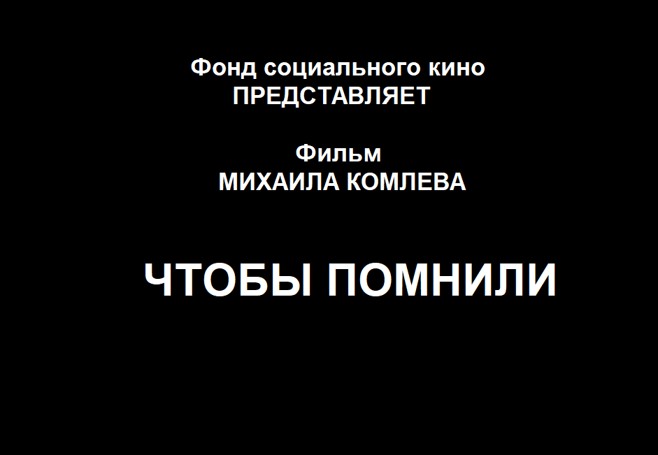 «Чтобы помнили» — документальное кино (СМОТРЕТЬ)