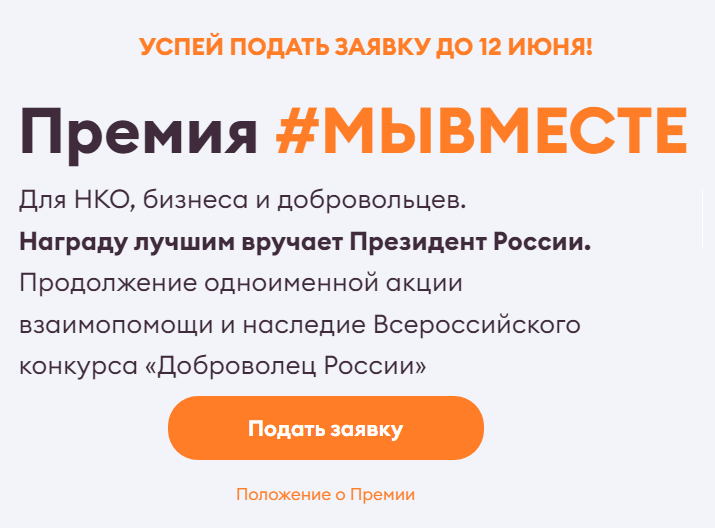 Премия #МЫВМЕСТЕ — ПРИСОЕДИНЯЙТЕСЬ! Прием заявок до 12 июня