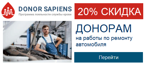 Скидка 20% для доноров на работы по ремонту автомобиля