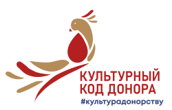 Всероссийская акция «Культурный Код Донора»