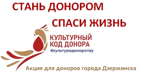 #Культурадонорству — Акция для доноров г.Дзержинска
