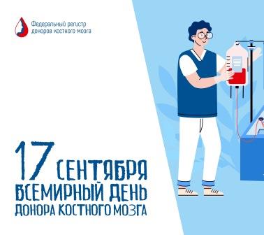 17 сентября — Всемирный день донора костного мозга