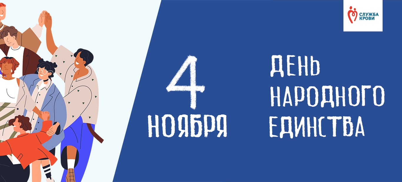 4 ноября — День народного единства