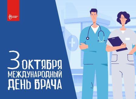 3 октября — Международный день врача