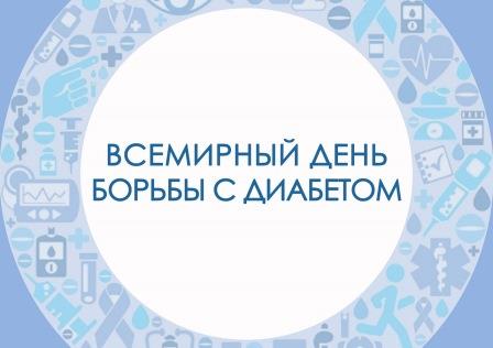 Акция к Всемирному дню борьбы с диабетом пройдет в Нижнем Новгороде