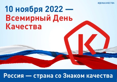 10 ноября 2022 — Всемирный День Качества