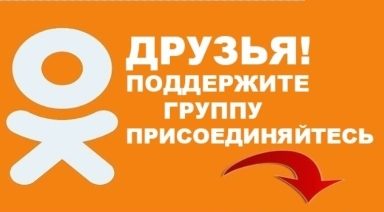 Теперь мы и в «Одноклассниках»