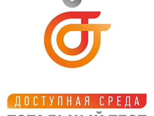 Тотальный тест «Доступная среда»