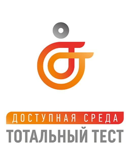 Тотальный тест «Доступная среда»