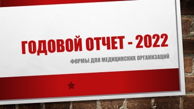 Годовой отчет медицинских организаций — 2022