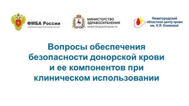В областном центре крови состоялся семинар по вопросам обеспечения безопасности донорской крови