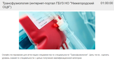 Онлайн-тест для врачей по переливанию компонентов донорской крови