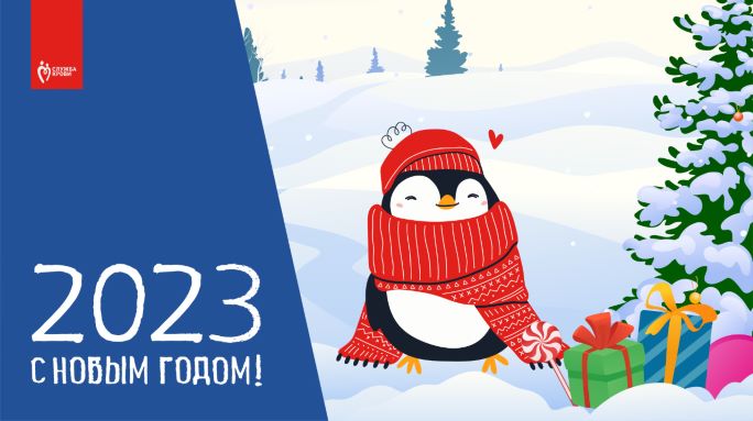 С Новым 2023 годом!