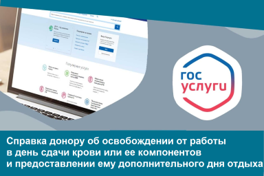 Доноры могут скачать справку о донации для получения дней отдыха у работодателя на Госуслугах