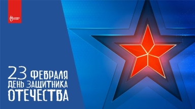 С Днем защитника Отечества!