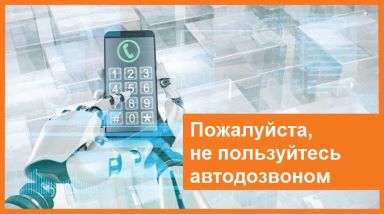 Не пользуйтесь автодозвоном или 122 тысячи звонков в день