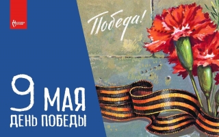 С Днем Победы, уважаемые доноры, коллеги и друзья!
