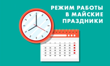 C 6 по 9 мая 2023 года — выходные дни