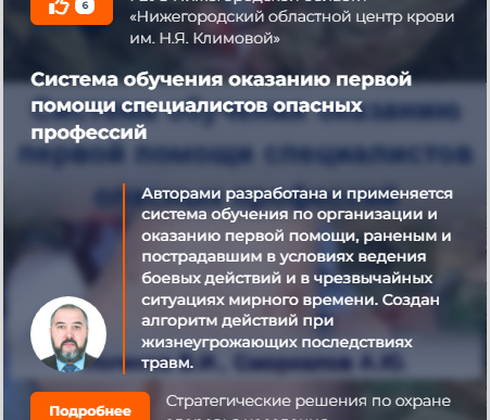 Проект «Система обучения оказанию первой помощи специалистов опасных профессий» участвует в отборе лучших практик II ежегодной премии «Оргздрав: лидеры отрасли».