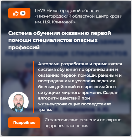 Проект «Система обучения оказанию первой помощи специалистов опасных профессий» участвует в отборе лучших практик II ежегодной премии «Оргздрав: лидеры отрасли».