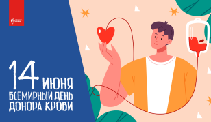 14 июня ежегодно отмечается Всемирный день донора крови