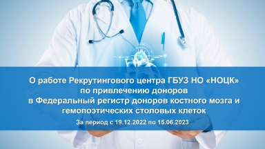 Нижегородцам рассказали о развитии Федерального регистра доноров костного мозга в регионе