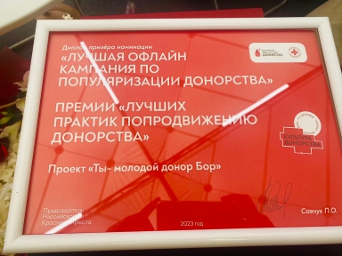 Проект Нижегородской области завоевал награду Всероссийской премии по развитию донорства