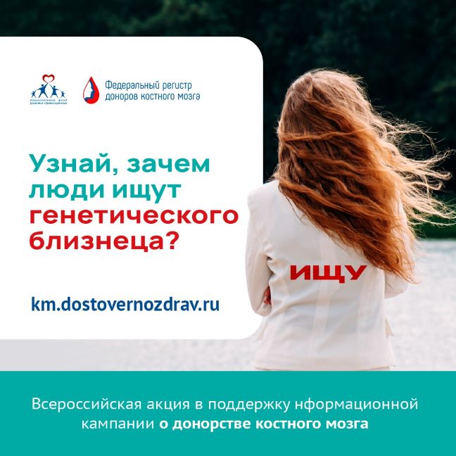 С 1 июля по 31 августа площадках Рунета стартует информационная кампания с призывом узнать о донорстве костного мозга