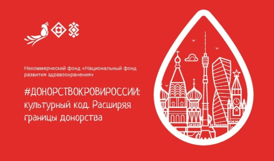 Итоги проекта «#ДОНОРСТВОКРОВИРОССИИ: культурный код. Расширяем границы донорства»