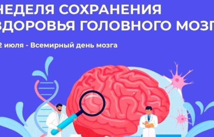 22 июля во всем мире отмечается День мозга