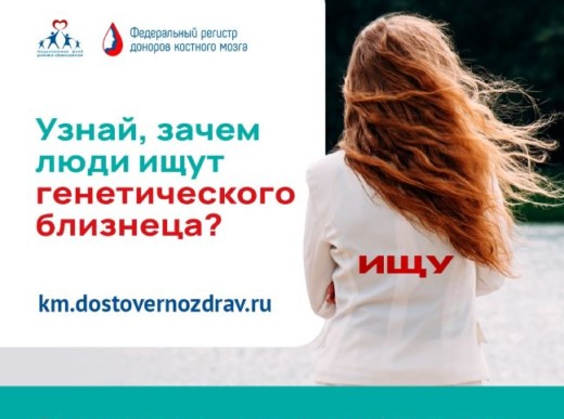  С 1 июля по 31 августа площадках Рунета стартует информационная кампания с призывом узнать о донорстве костного мозга
