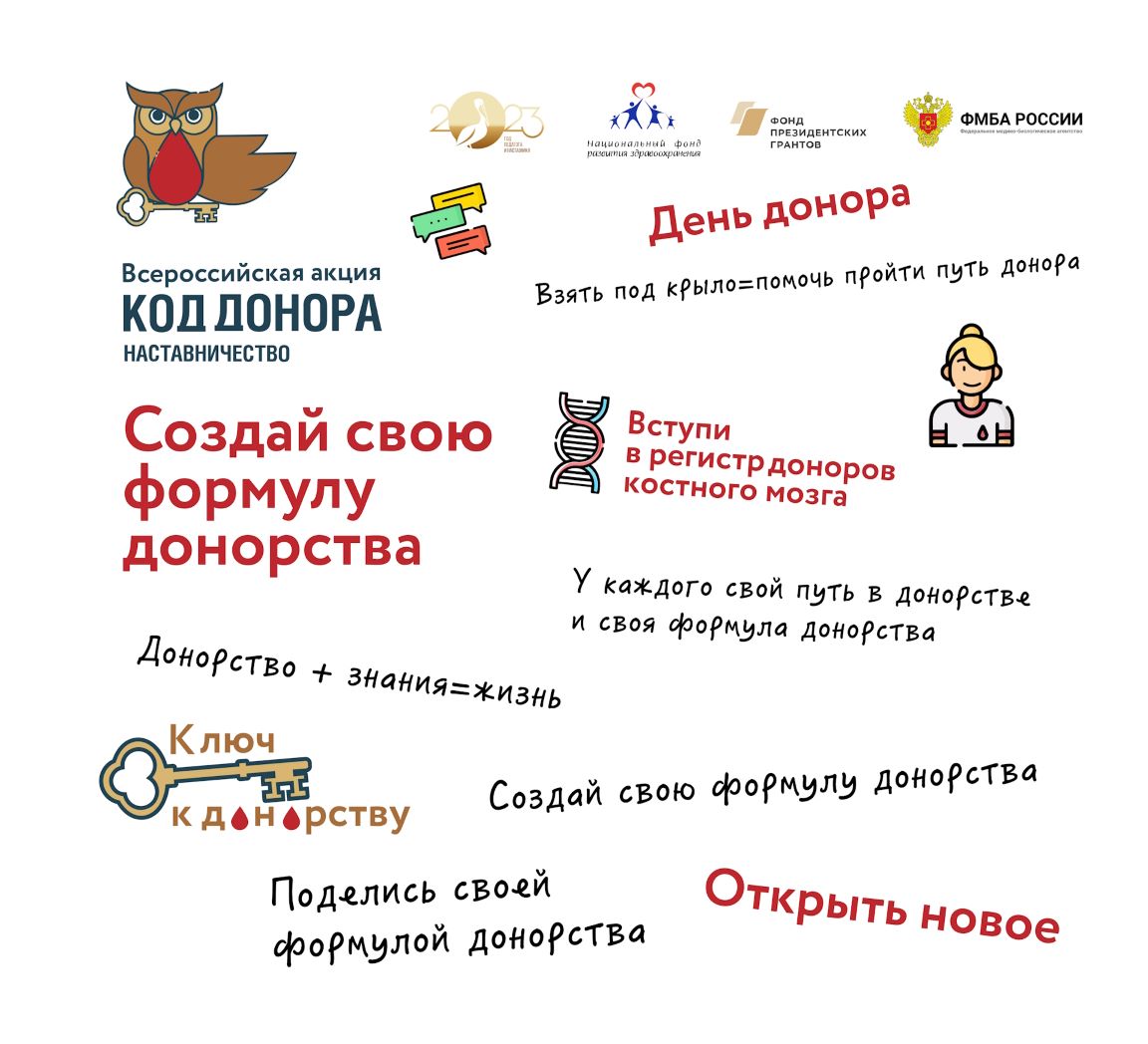С июня по ноябрь проводится основной этап Всероссийской акции-конкурса «Код донора. Наставничество»