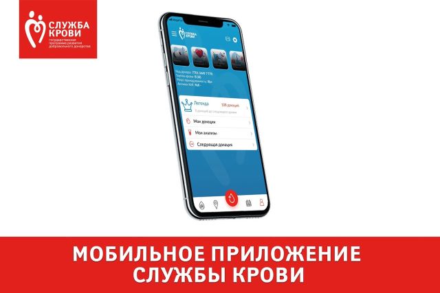 Актуальная информация о доступности скачивания мобильного приложения «Служба крови»
