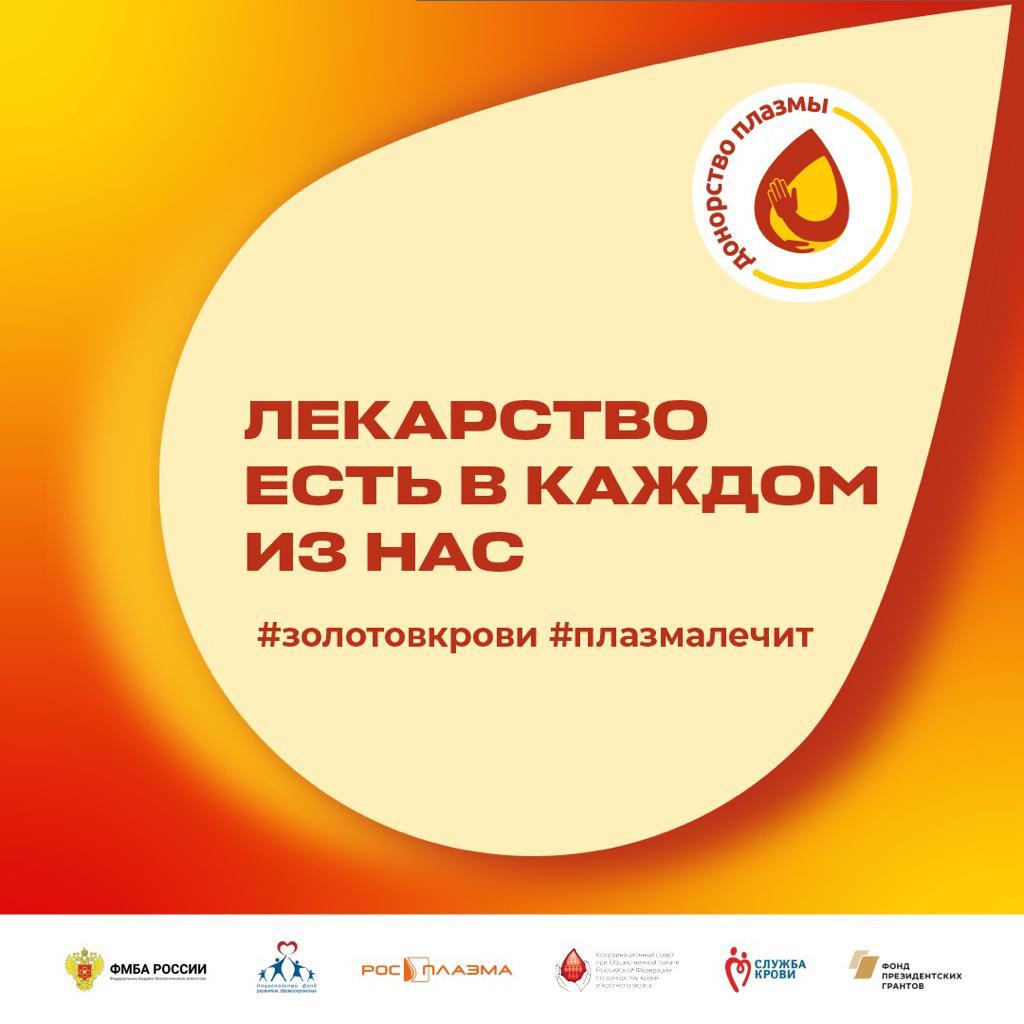 Стартовал информационный проект «База знаний по донорству плазмы»