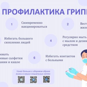 Профилактика гриппа, ОРВИ и иных вирусных заболеваний