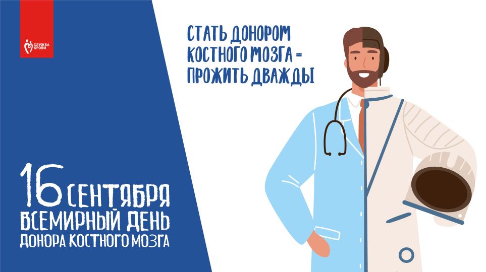 Третья суббота сентября – Всемирный день доноров костного мозга