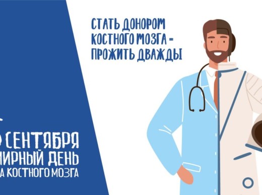 Третья суббота сентября – Всемирный день доноров костного мозга