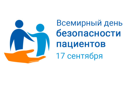 17 сентября — День безопасности пациентов