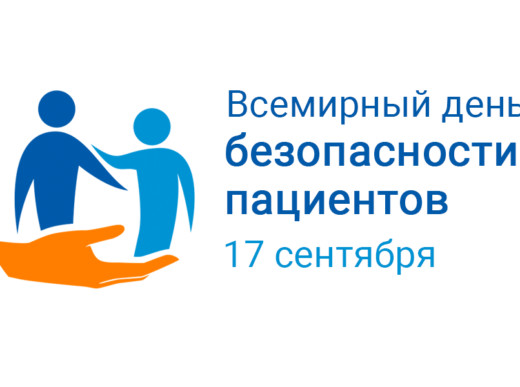 17 сентября – Всемирный день безопасности пациентов