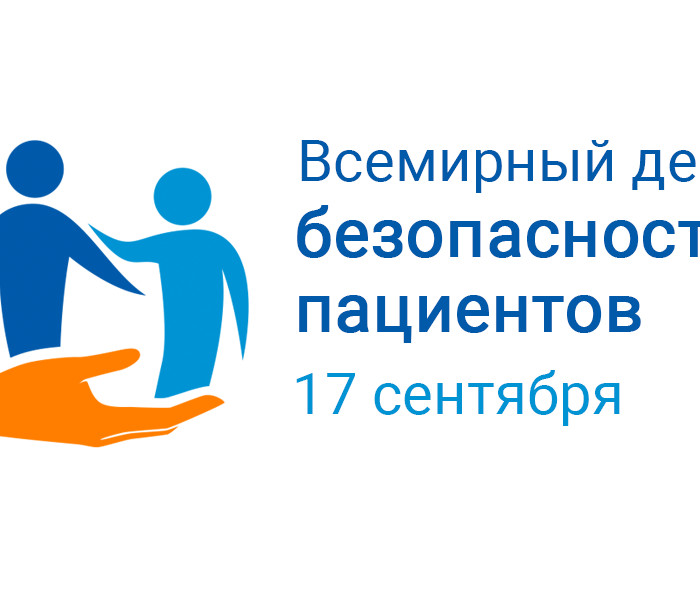 17 сентября – Всемирный день безопасности пациентов
