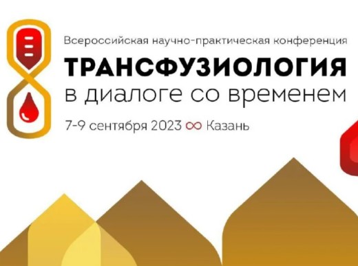 Нижегородские трансфузиологи принимают участие во Всероссийской научно-практической конференции
