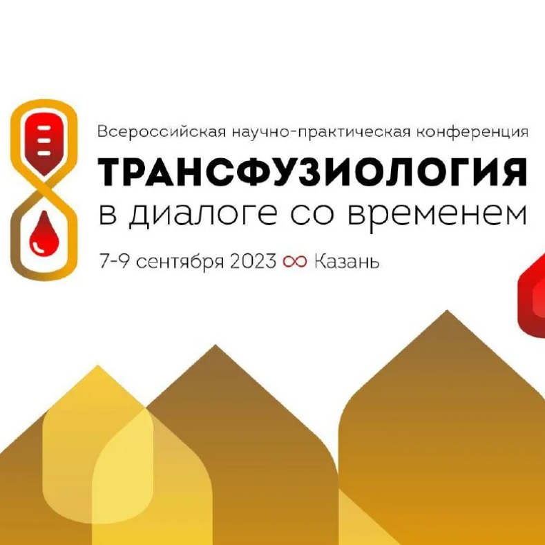 Нижегородские трансфузиологи принимают участие во Всероссийской научно-практической конференции