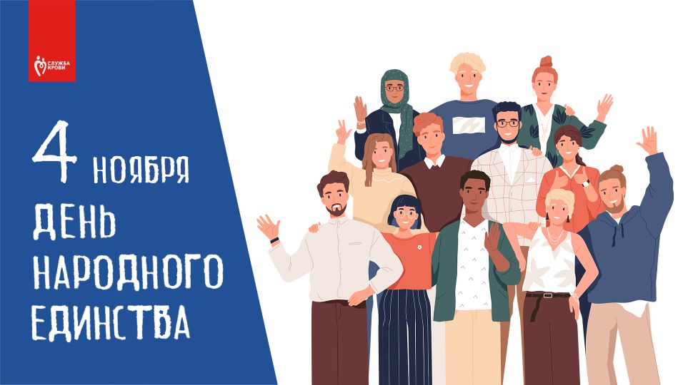 4 ноября — День народного единства