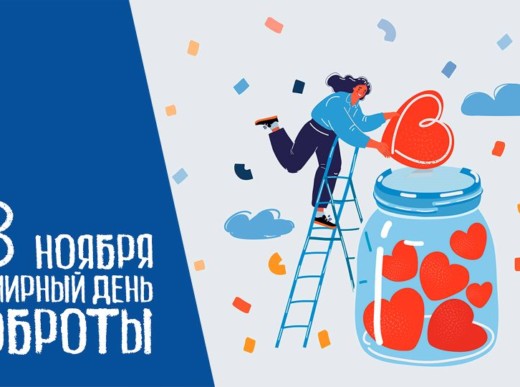 13 ноября — Всемирный день доброты
