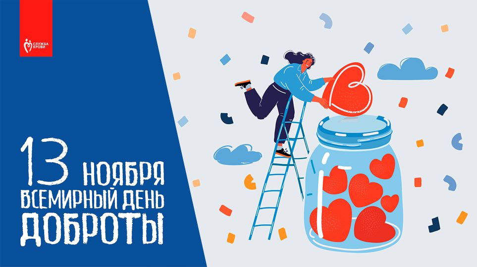 13 ноября — Всемирный день доброты