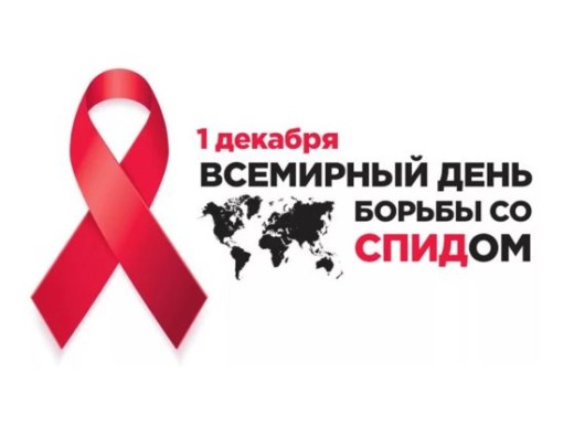 1 декабря — Всемирный день борьбы со СПИДом