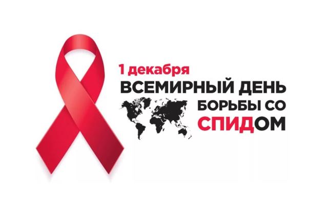 1 декабря — Всемирный день борьбы со СПИДом
