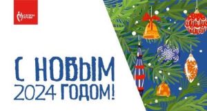 Поздравляем с Новым 2024 годом!