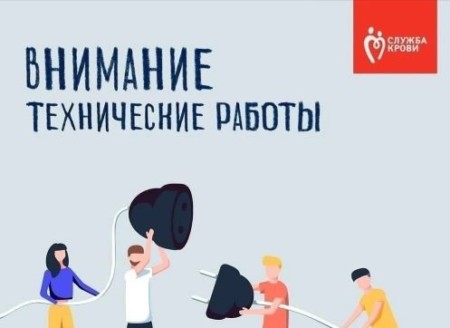 Внимание, проведение технических работ!